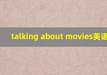 talking about movies英语演讲